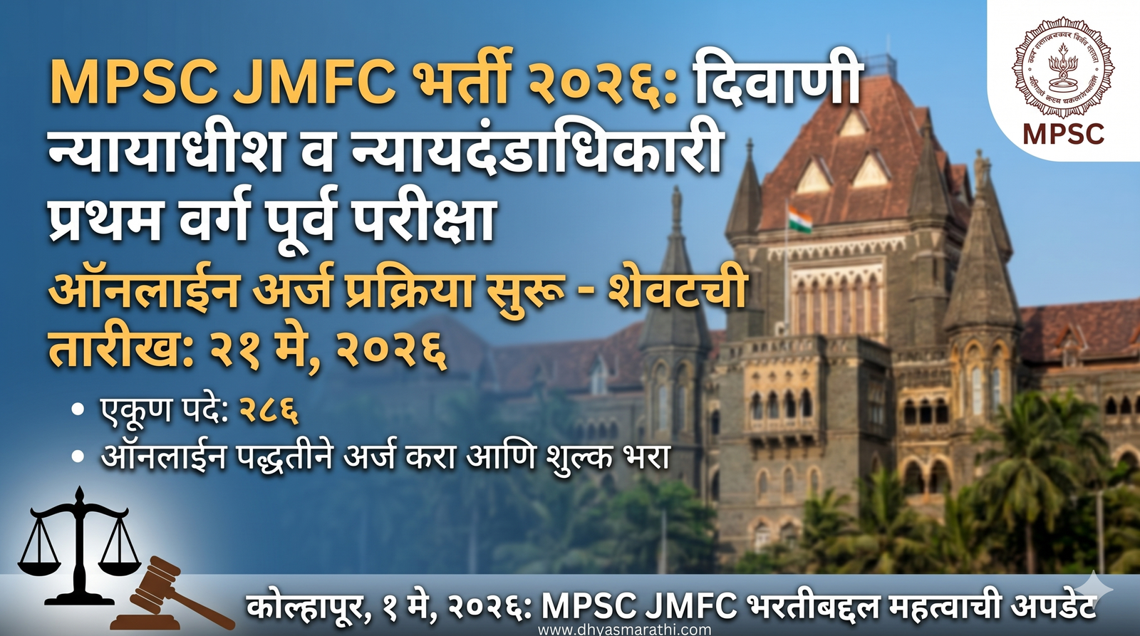 MPSC मार्फत दिवाणी न्यायाधीश (JMFC) पूर्व परीक्षा २०२६ ची जाहिरात प्रसिद्ध झाली आहे. ऑनलाईन अर्ज करण्याची प्रक्रिया १ मे ते २१ मे २०२६ पर्यंत सुरू असेल. पात्रता, वयोमर्यादा आणि अर्जाच्या थेट लिंकसाठी हा लेख वाचा