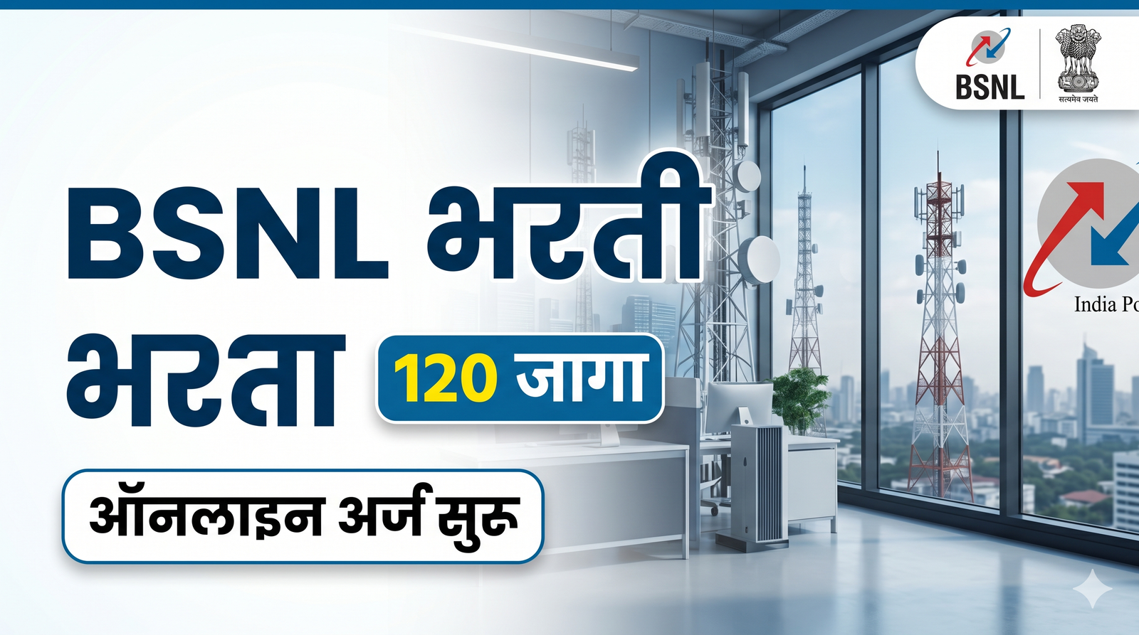 BSNL भरती 2026 अंतर्गत 120 पदांसाठी भरती जाहीर. Senior Executive Trainee